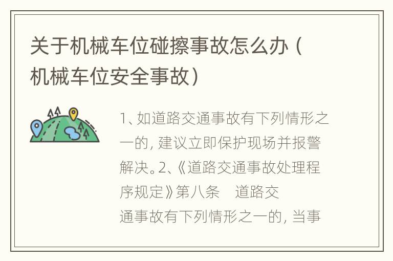 关于机械车位碰擦事故怎么办（机械车位安全事故）