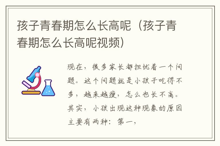 孩子青春期怎么长高呢（孩子青春期怎么长高呢视频）