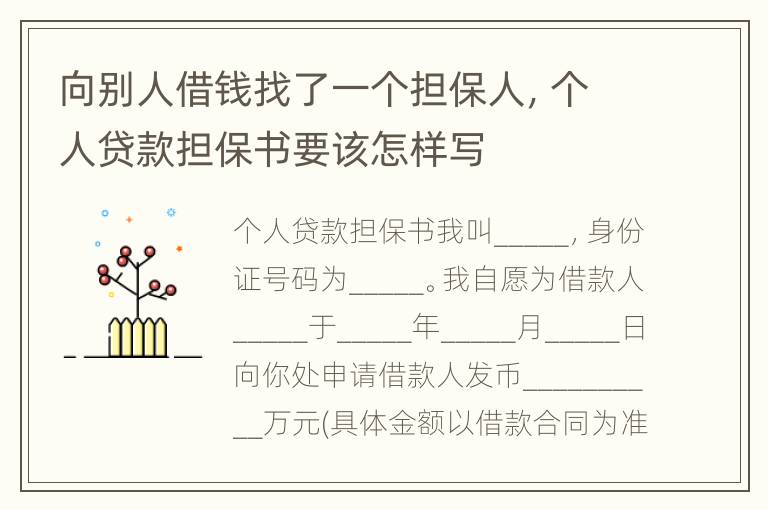 向别人借钱找了一个担保人，个人贷款担保书要该怎样写