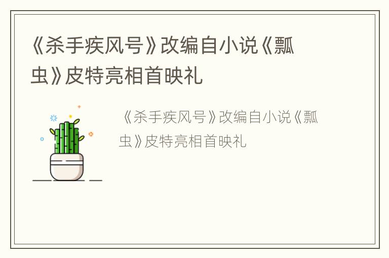《杀手疾风号》改编自小说《瓢虫》皮特亮相首映礼