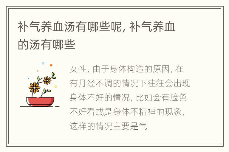 补气养血汤有哪些呢，补气养血的汤有哪些