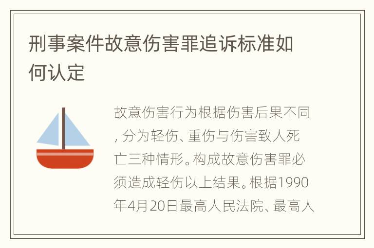 刑事案件故意伤害罪追诉标准如何认定
