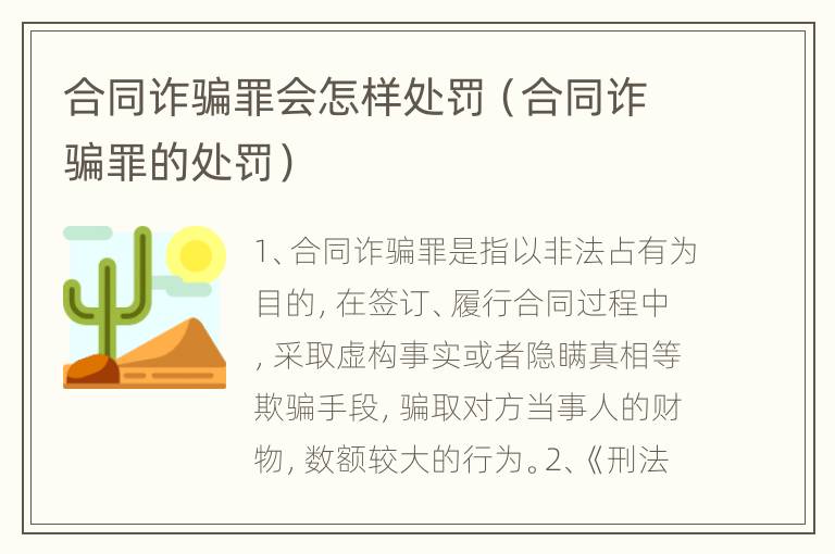 合同诈骗罪会怎样处罚（合同诈骗罪的处罚）