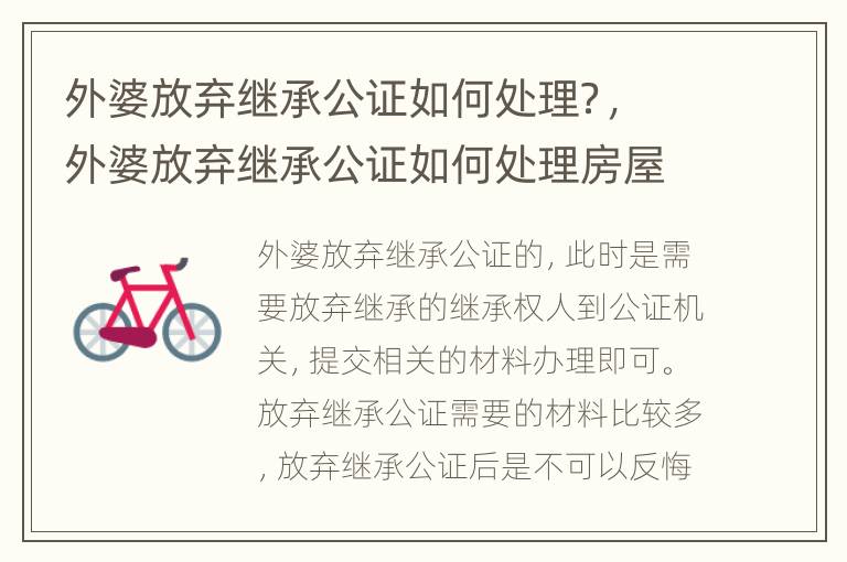 外婆放弃继承公证如何处理？，外婆放弃继承公证如何处理房屋
