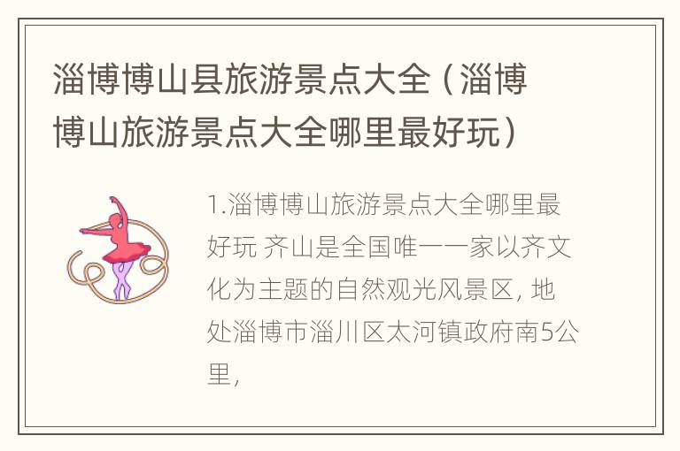 淄博博山县旅游景点大全（淄博博山旅游景点大全哪里最好玩）