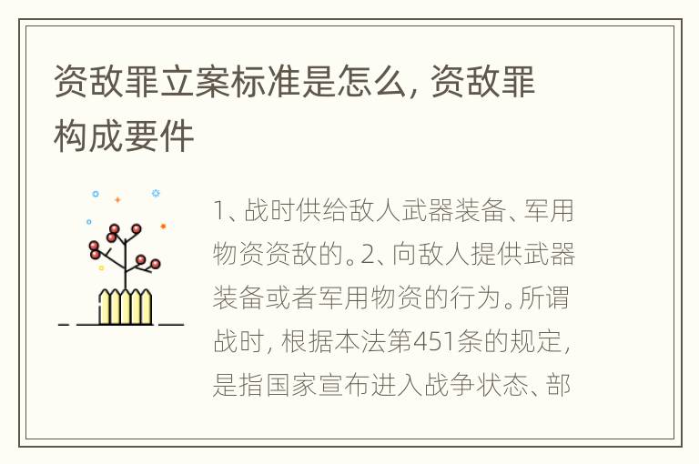 资敌罪立案标准是怎么，资敌罪构成要件