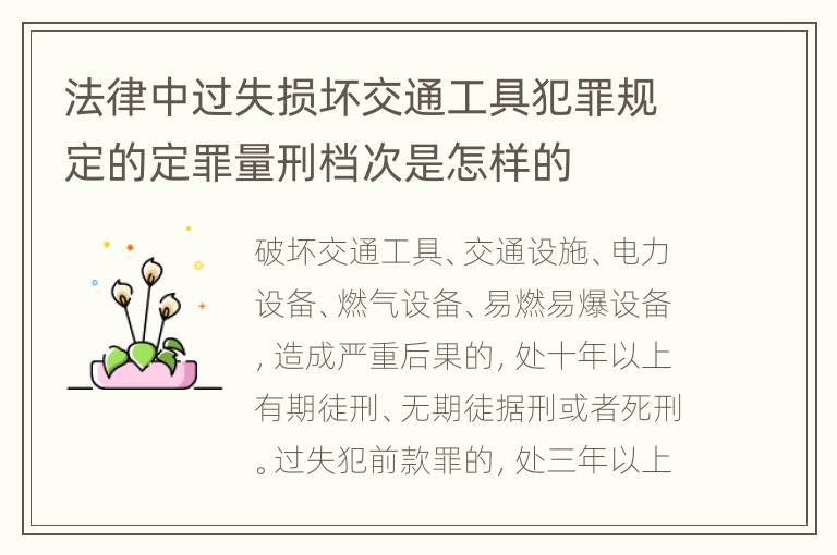 法律中过失损坏交通工具犯罪规定的定罪量刑档次是怎样的