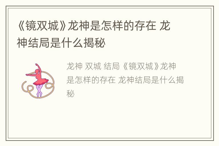 《镜双城》龙神是怎样的存在 龙神结局是什么揭秘