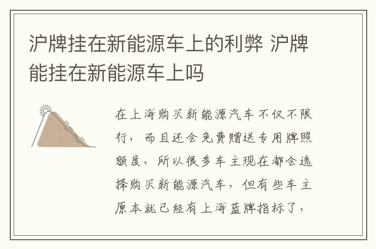 沪牌挂在新能源车上的利弊 沪牌能挂在新能源车上吗