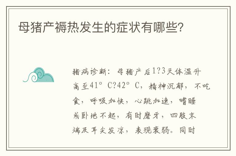 母猪产褥热发生的症状有哪些？