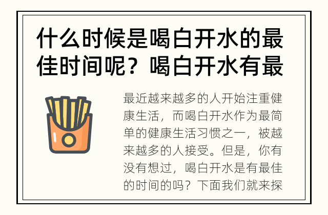 什么时候是喝白开水的最佳时间呢？ 喝白开水有最佳的时间吗？