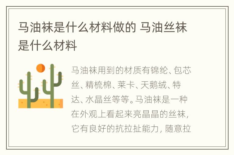 马油袜是什么材料做的 马油丝袜是什么材料