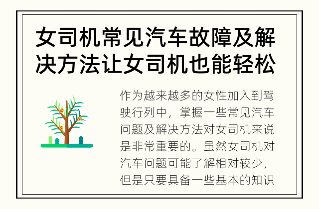 女司机常见汽车故障及解决方法 让女司机也能轻松应对汽车故障
