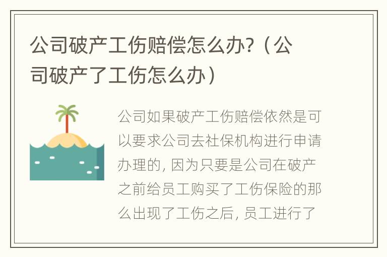 公司破产工伤赔偿怎么办？（公司破产了工伤怎么办）