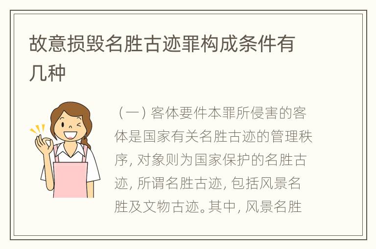 故意损毁名胜古迹罪构成条件有几种