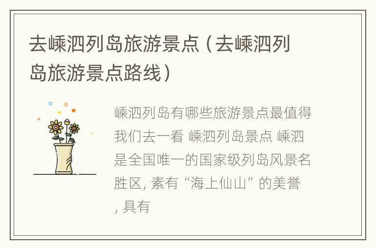 去嵊泗列岛旅游景点（去嵊泗列岛旅游景点路线）