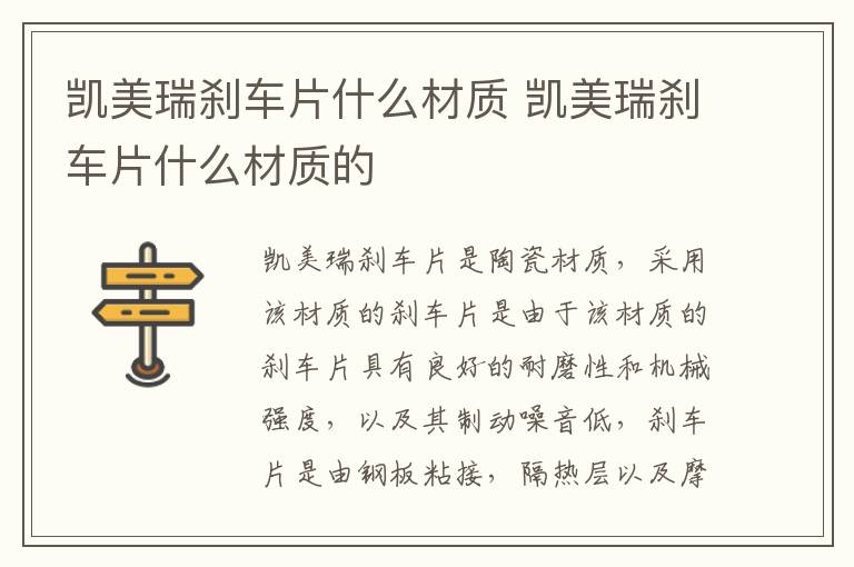 凯美瑞刹车片什么材质 凯美瑞刹车片什么材质的
