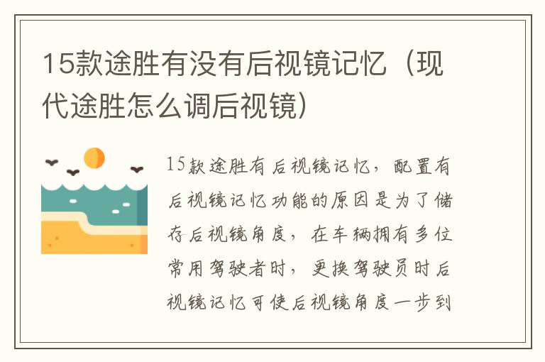 15款途胜有没有后视镜记忆（现代途胜怎么调后视镜）