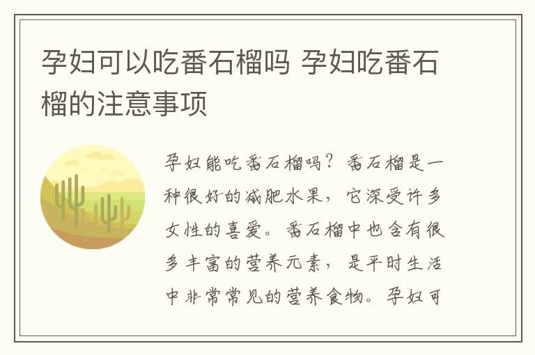 孕妇可以吃番石榴吗 孕妇吃番石榴的注意事项