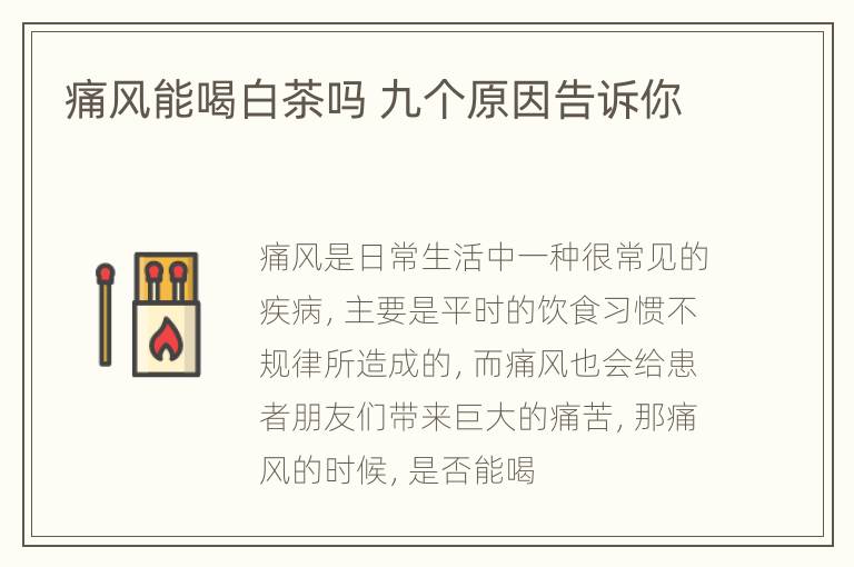 痛风能喝白茶吗 九个原因告诉你