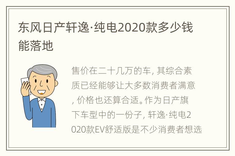 东风日产轩逸·纯电2020款多少钱能落地
