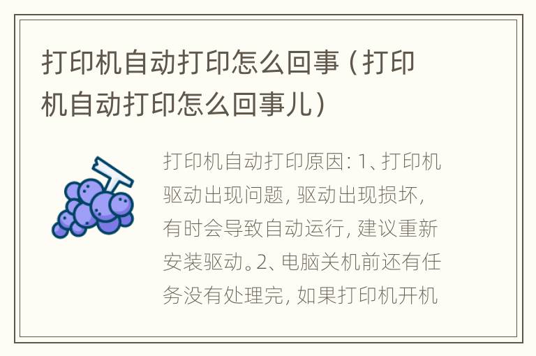 打印机自动打印怎么回事（打印机自动打印怎么回事儿）