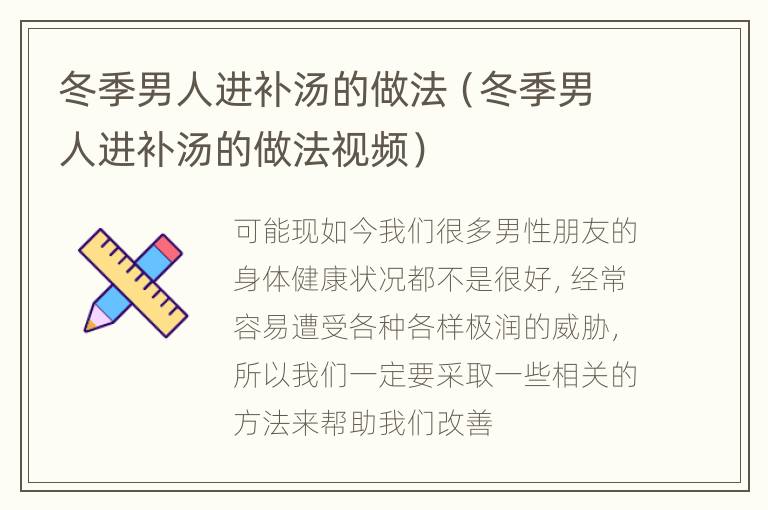 冬季男人进补汤的做法（冬季男人进补汤的做法视频）