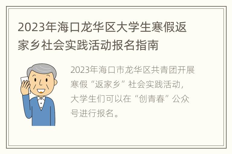 2023年海口龙华区大学生寒假返家乡社会实践活动报名指南