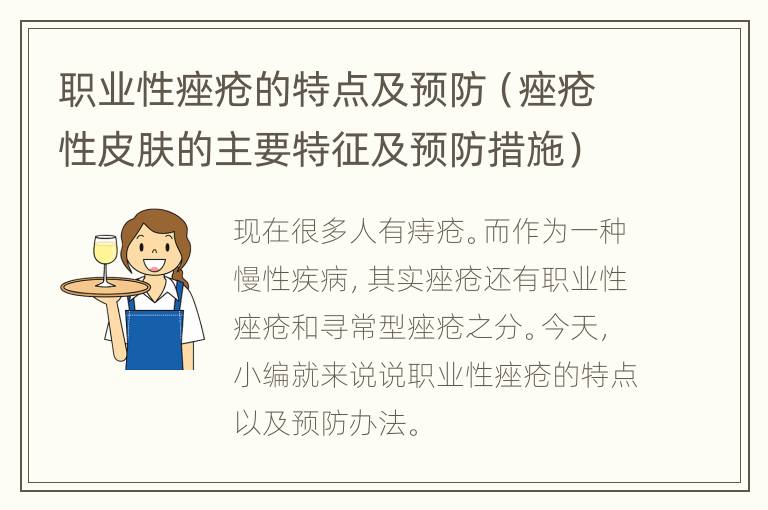 职业性痤疮的特点及预防（痤疮性皮肤的主要特征及预防措施）