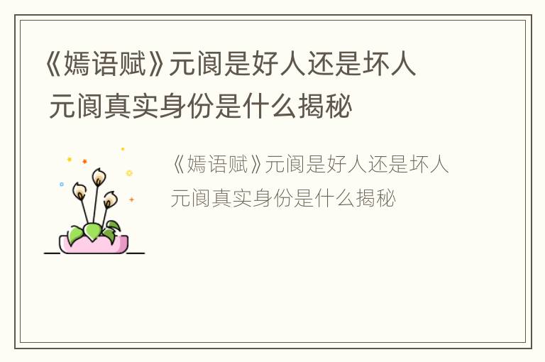 《嫣语赋》元阆是好人还是坏人 元阆真实身份是什么揭秘