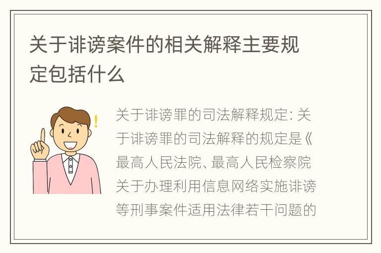 关于诽谤案件的相关解释主要规定包括什么