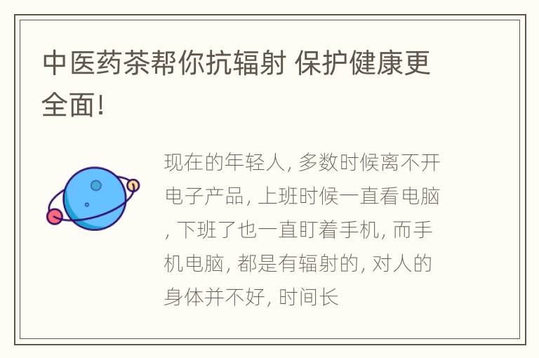 中医药茶帮你抗辐射 保护健康更全面！