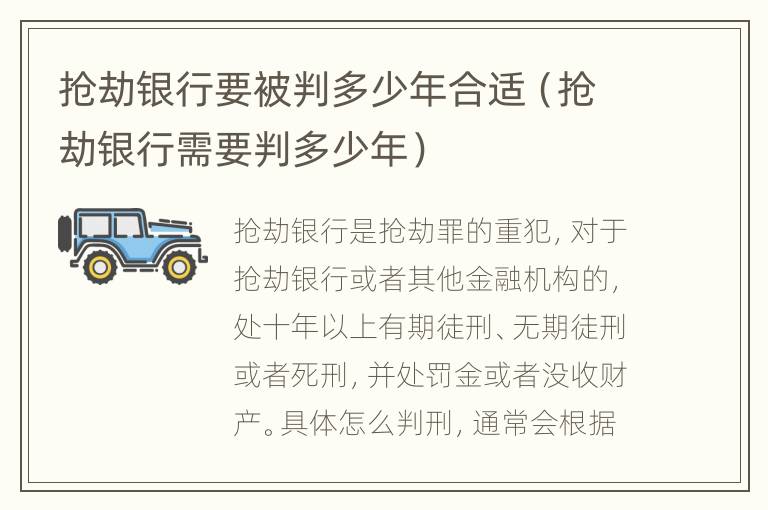 抢劫银行要被判多少年合适（抢劫银行需要判多少年）