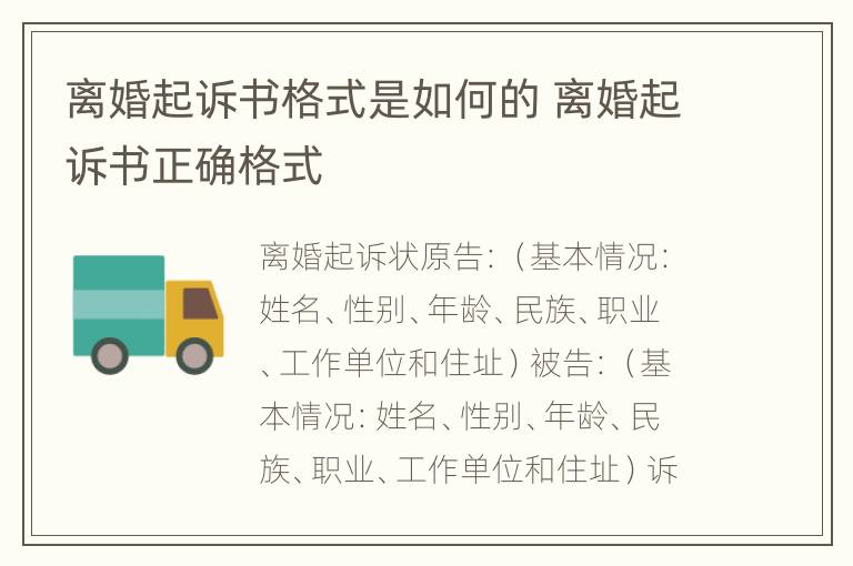 离婚起诉书格式是如何的 离婚起诉书正确格式