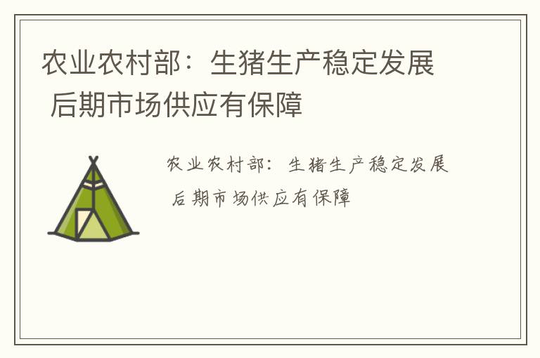 农业农村部：生猪生产稳定发展 后期市场供应有保障