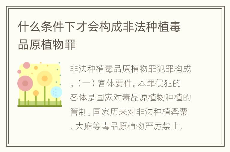 什么条件下才会构成非法种植毒品原植物罪