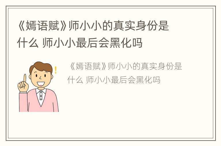 《嫣语赋》师小小的真实身份是什么 师小小最后会黑化吗