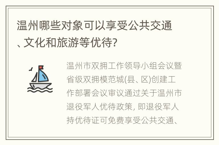 温州哪些对象可以享受公共交通、文化和旅游等优待？