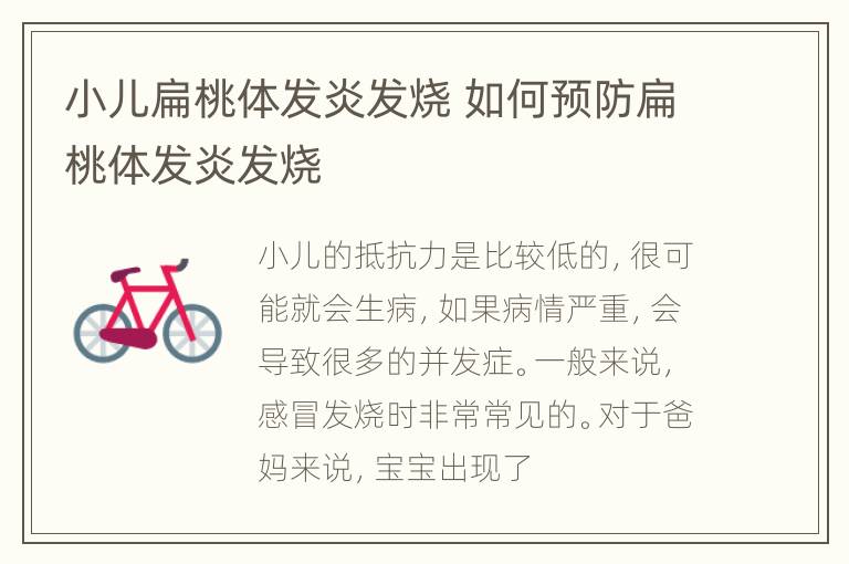 小儿扁桃体发炎发烧 如何预防扁桃体发炎发烧