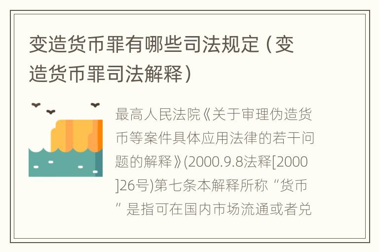 变造货币罪有哪些司法规定（变造货币罪司法解释）