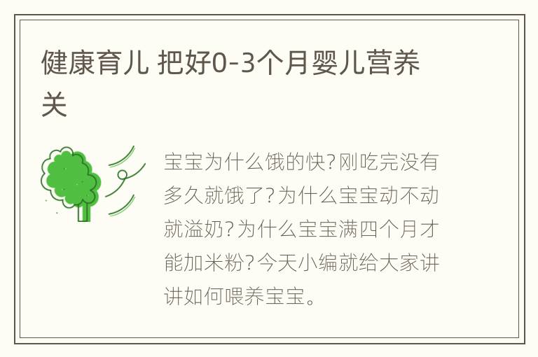 健康育儿 把好0-3个月婴儿营养关