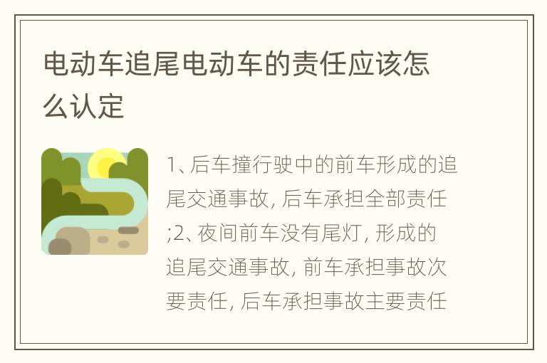 电动车追尾电动车的责任应该怎么认定