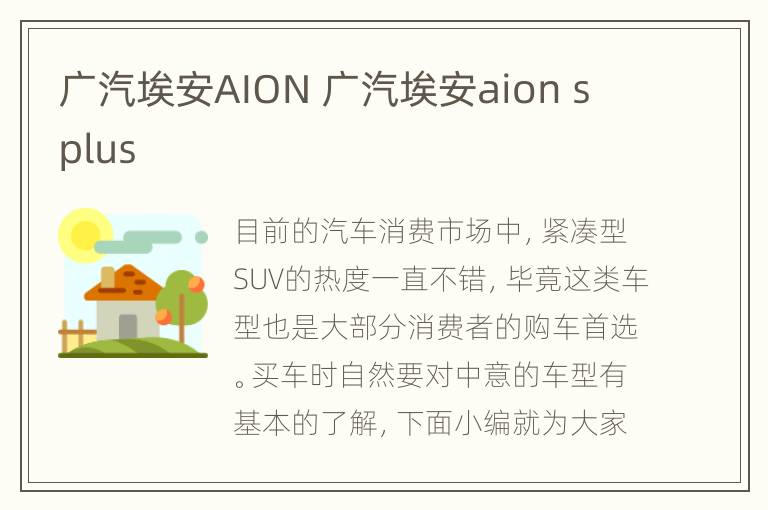 广汽埃安AION 广汽埃安aion s plus