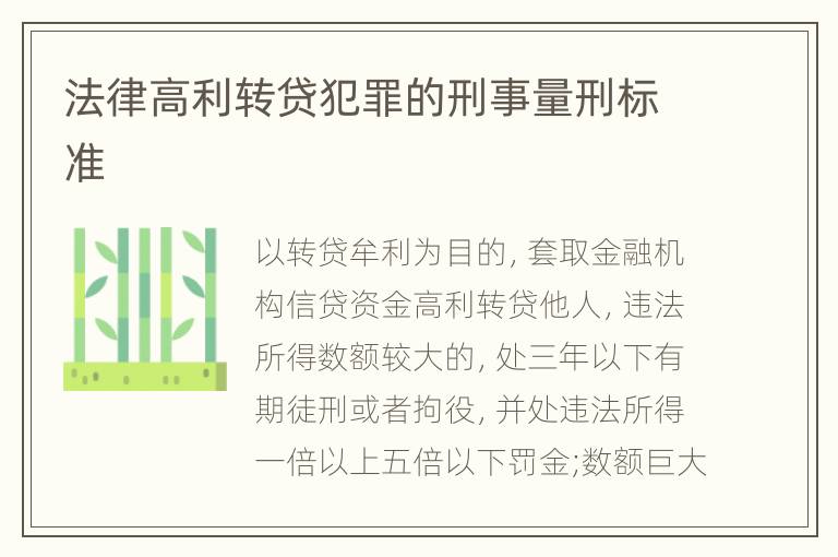 法律高利转贷犯罪的刑事量刑标准