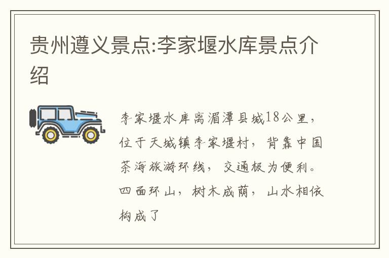 贵州遵义景点:李家堰水库景点介绍