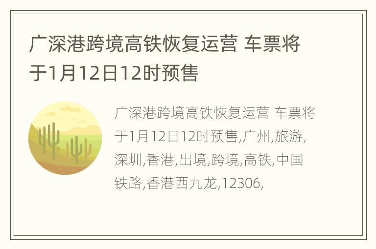 广深港跨境高铁恢复运营 车票将于1月12日12时预售