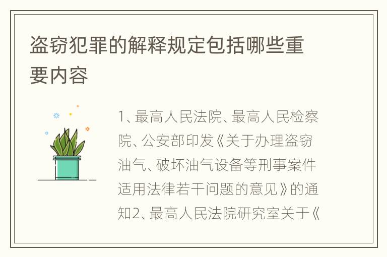 盗窃犯罪的解释规定包括哪些重要内容