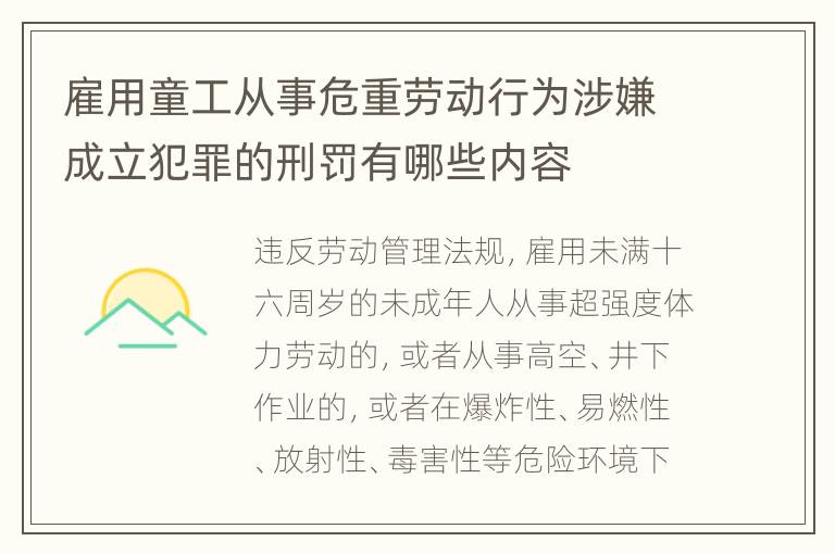 雇用童工从事危重劳动行为涉嫌成立犯罪的刑罚有哪些内容