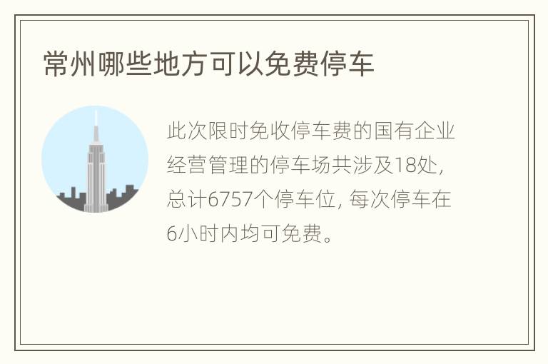 常州哪些地方可以免费停车