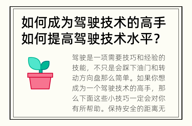 如何成为驾驶技术的高手 如何提高驾驶技术水平？